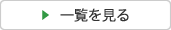 一覧を見る