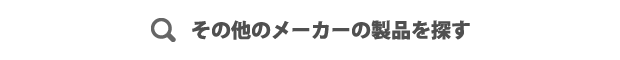 その他のメーカーへ